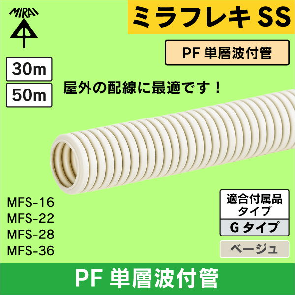 【未来工業】ミラフレキSS Φ28（内径）PF単層波付管 30m（ベージュ） MFS-28