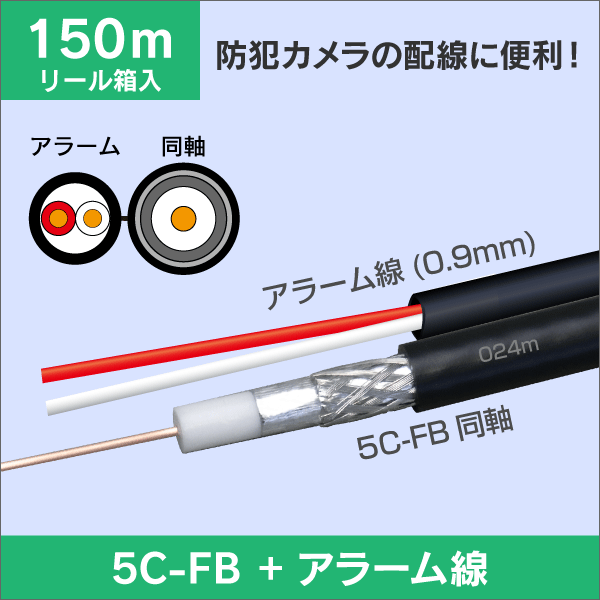 S-5C-FB + 警報2心(0.9mm)長さ:150m巻 リール内蔵箱
