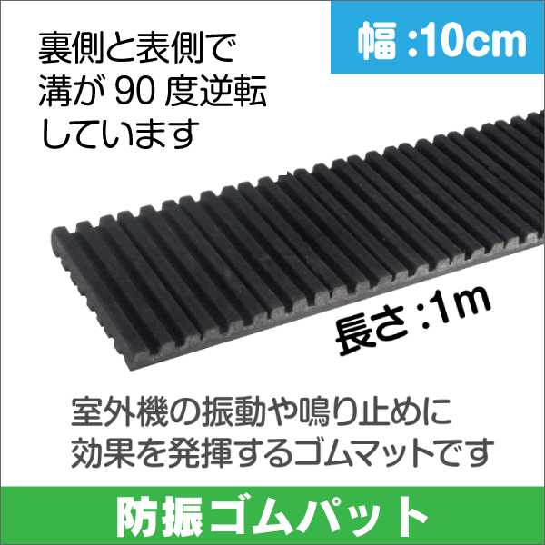 【桃陽電線】防振ゴムパット（室外機の振動吸収様に最適）幅：10cm 長さ：100cm BG-100