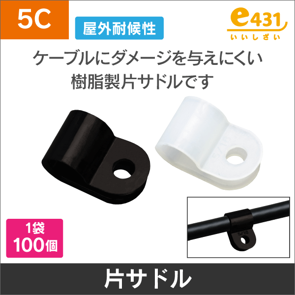 片サドル 5C用 黒 耐候性 100個入