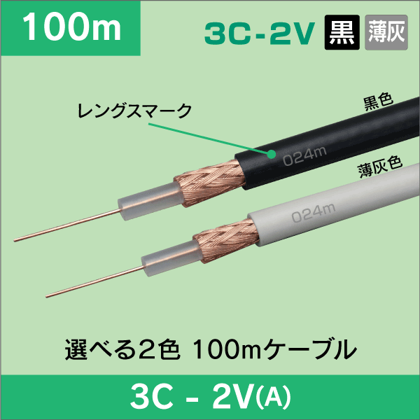 3C-2V 同軸ケーブル 100m巻 (薄灰)