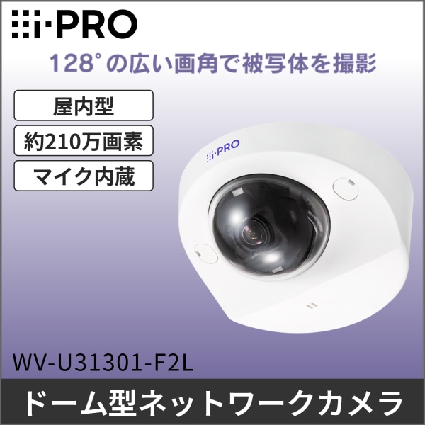 【i-PRO】2MP（1080p）屋内コンパクトドームカメラ WV-U31301-F2L