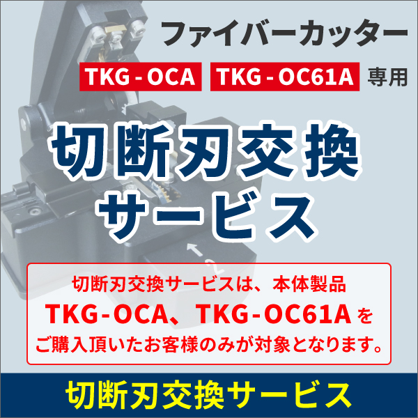 切断刃交換サービス【光ファイバーカッターTKG-OCA、TKG-OC61A専用】※ご購入後、TKG-OCA、TKG-OC61Aをお送りください※