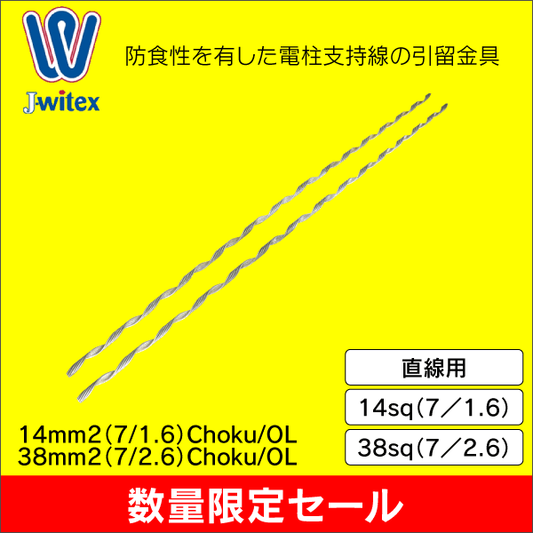 【在庫限り！数量限定セール】【ジェイ-ワイテックス】直線用巻付きグリップ 14sq（2本1組） 14mm2（7/1.6）Choku14