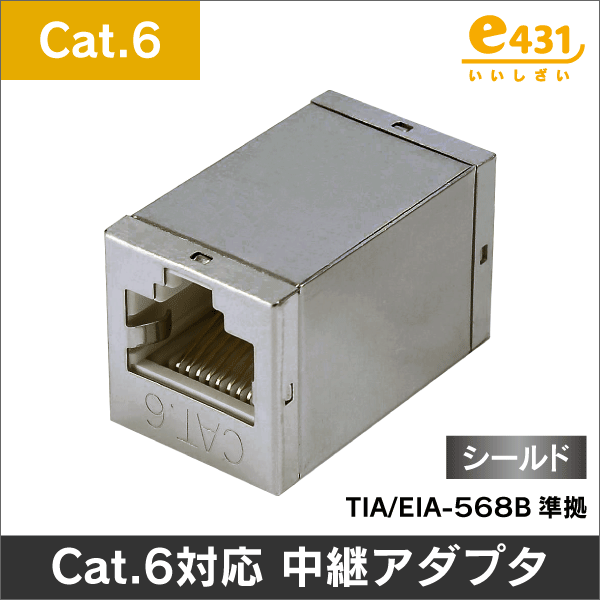 LAN RJ45 中継アダプタ Cat.6対応  (RJ-45) STP金属シールド