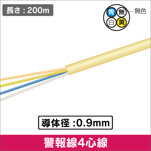 アラームケーブル(警報線・AE) 日本メーカー製  4心線 0.9mm 200m巻 【アイボリー】