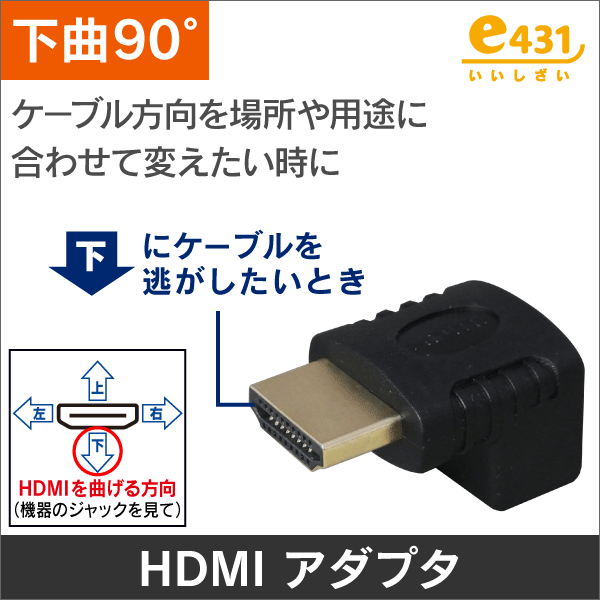 HDMI用【下曲り】 90度アダプタ オス-メス