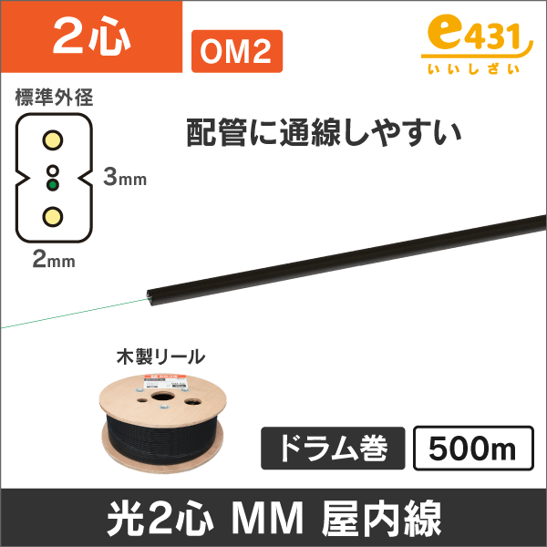 OM2 50/125μm 2心マルチモード 光ファイバインドアケーブル　500mドラム巻
