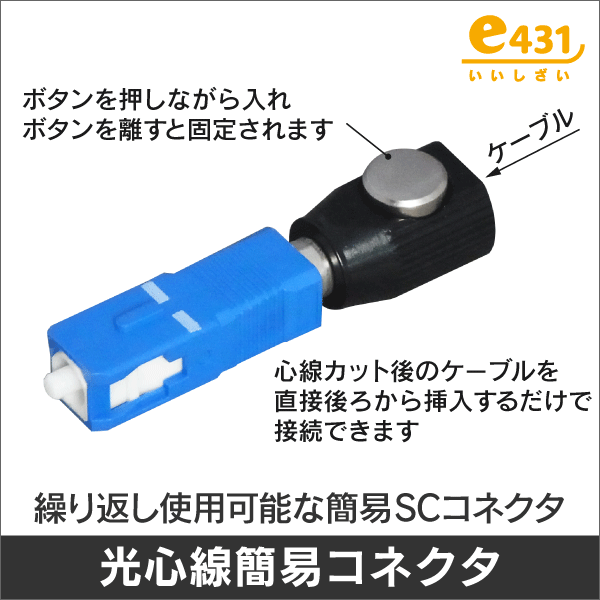 光心線簡易型コネクタ  (繰り返し使用可能) 仮接続に最適なSCコネクタ!