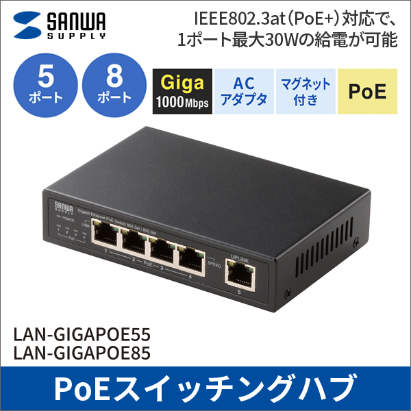 【サンワサプライ】ギガビット対応PoEスイッチングハブ（5ポート、マグネット付き） LAN-GIGAPOE55