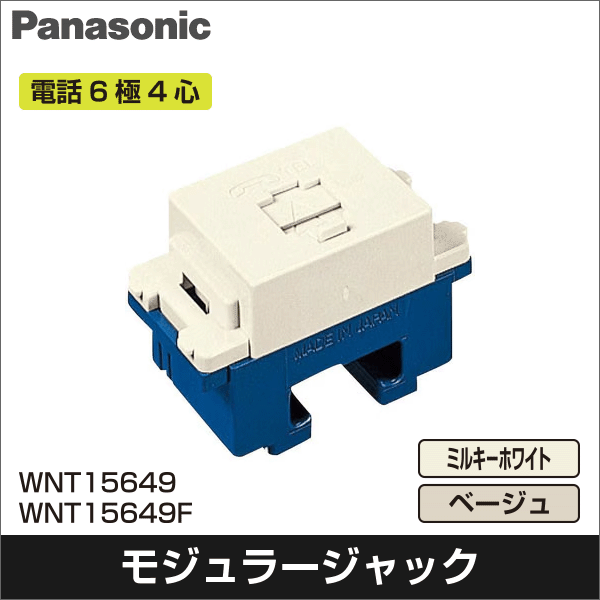 【Panasonic】埋込テレホンモジュラジャック（6極4心）（フル端子）（ミルキーホワイト） WNT15649