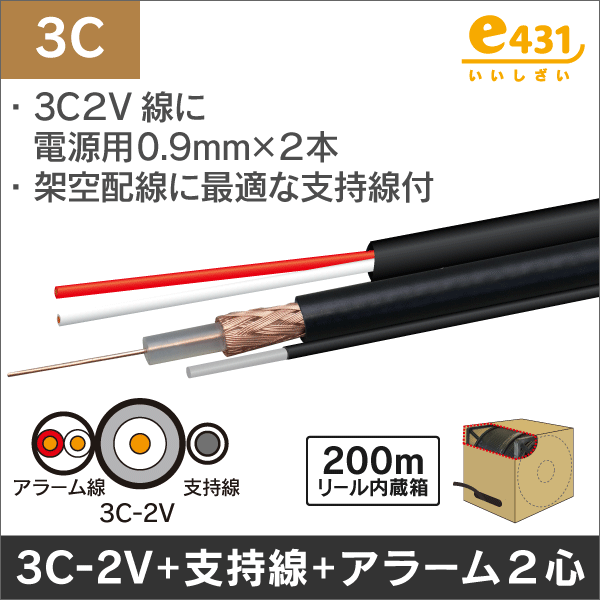 同軸ケーブル 支持線付 3C-2V + 警報2心(0.9mm) 長さ:200m
