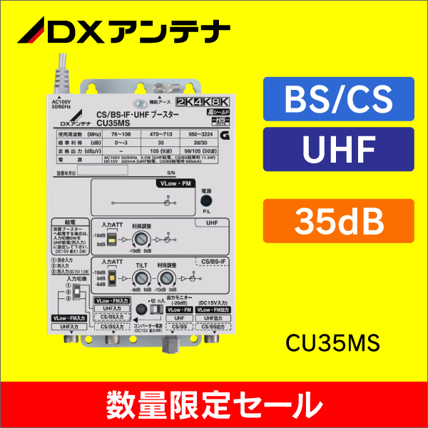 【在庫限り！数量限定セール】【DXアンテナ】 CS/BS-IF・UHFブースター（35dB形）CU35MS