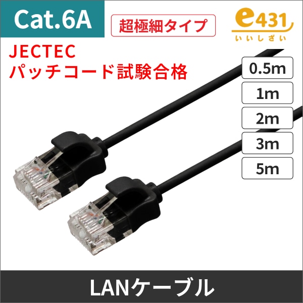 超極細タイプLANケーブル　コネクター付　U/UTP　Cat.6A　ブラック 0.5ｍ
