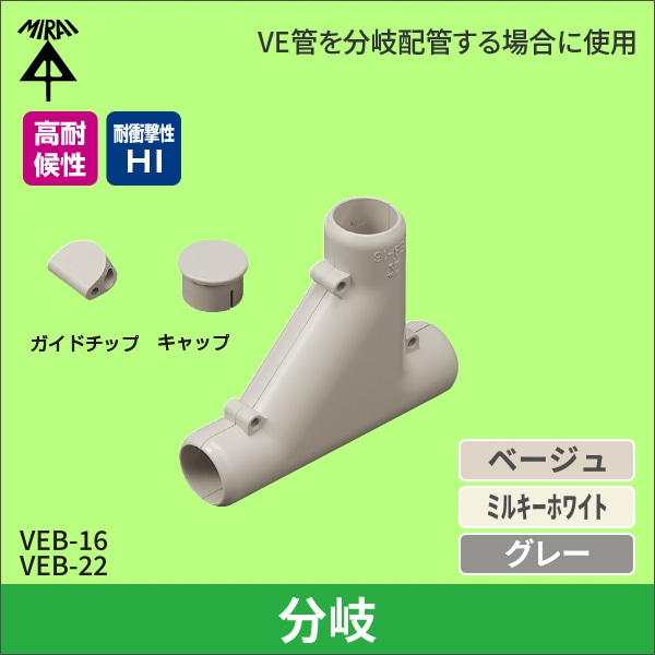 【未来工業】VE管分岐（16VE管用）（ベージュ） VEB-16J
