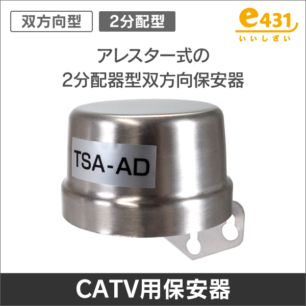 2分配保安器　アレスター式