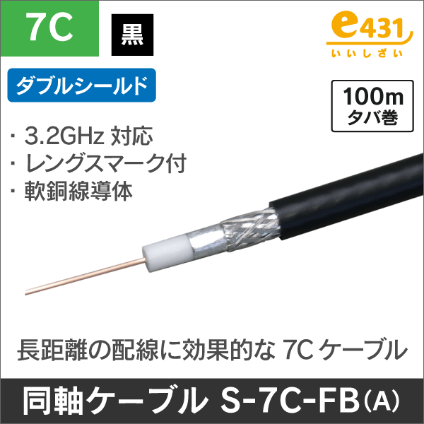 同軸ケーブル S-7C-FB-A 100m巻  黒色