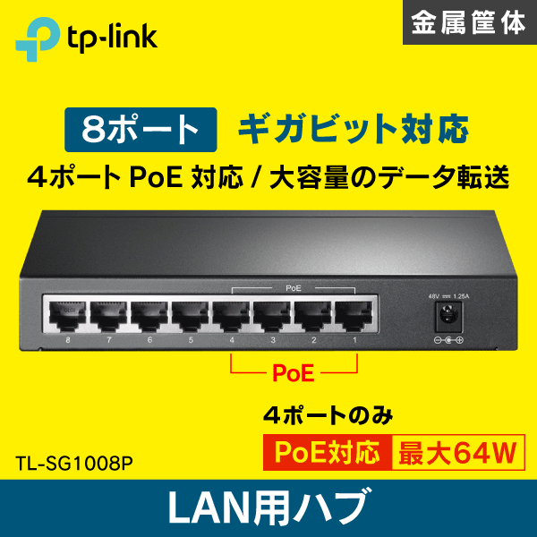 【TP-LINK】スイッチングハブ 8ポート【PoE対応 4ポートのみ】 ギガビット TL-SG1008P メーカー永久無償保証付