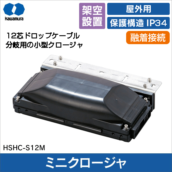 【河村電器産業】光ドロップケーブルミニクロージャ　HSHC HSHC-S12M