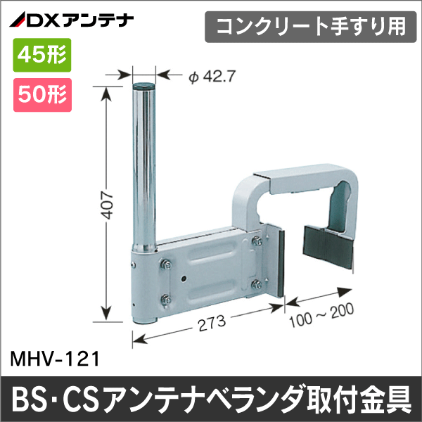 【DXアンテナ】BS・CSアンテナベランダ取付金具 （はさみ込み幅100～200mm） MHV-121