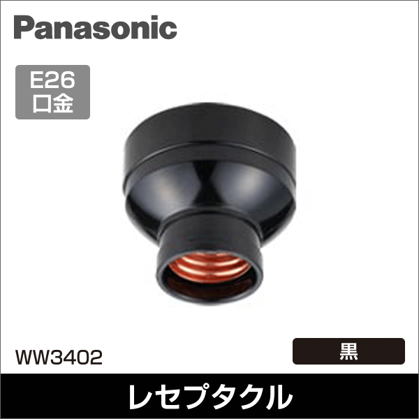 【Panasonic】レセプタクルB WW3402