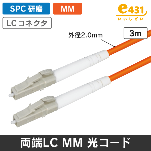 光ファイバー マルチモード用 両端LCコネクタ SPC研磨 MM 3m