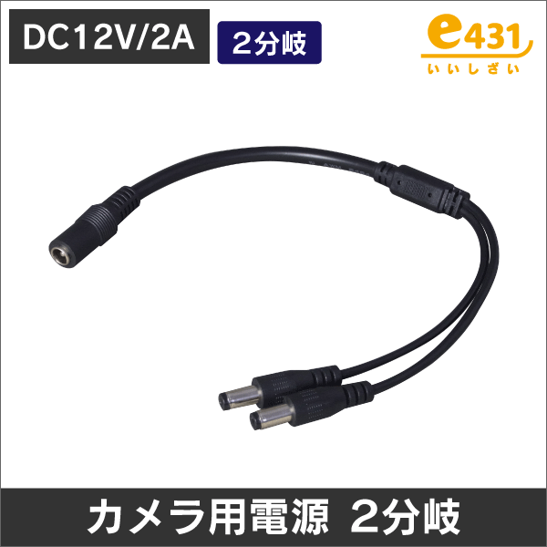 DC電源用2分岐 カメラ用電源に最適! (DC2分配ケーブル)
