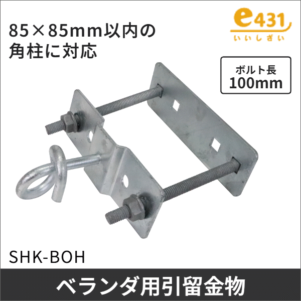 屋外線引留金具（ベランダ用）