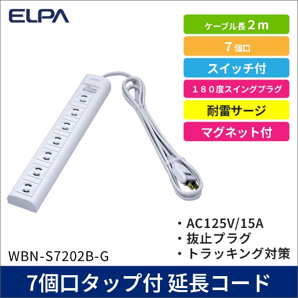 【ELPA（朝日電器）】7個口タップ付 延長コード 2m [抜け止め・耐雷サージ機能]