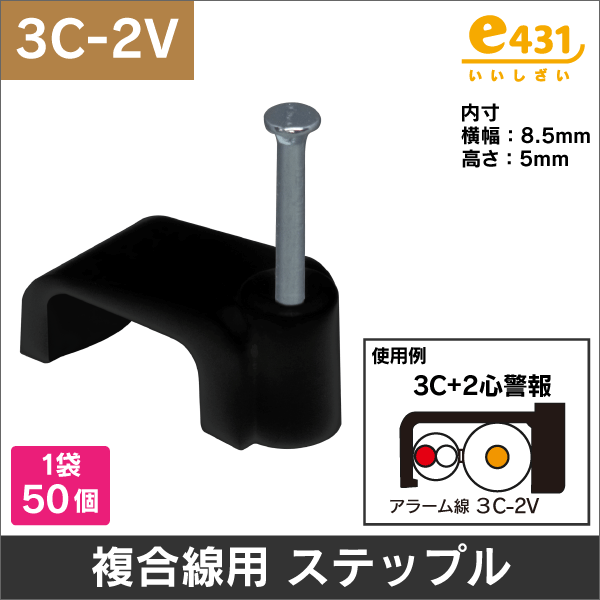 同軸3C + 警報2芯線用 ステップル 黒色  50個入