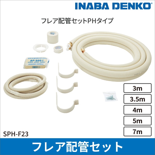 【因幡電工】フレア配管セット(3m) SPH-F233
