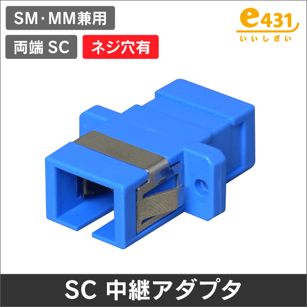 光アダプタ SCコネクタ中継アダプタ シングル/マルチモード兼用 SC-SC