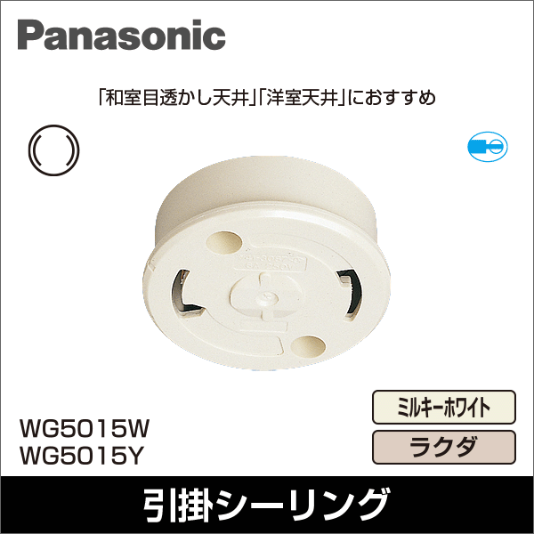 【Panasonic】丸型フル引掛シーリング（ミルキーホワイト） （フル端子） WG5015W