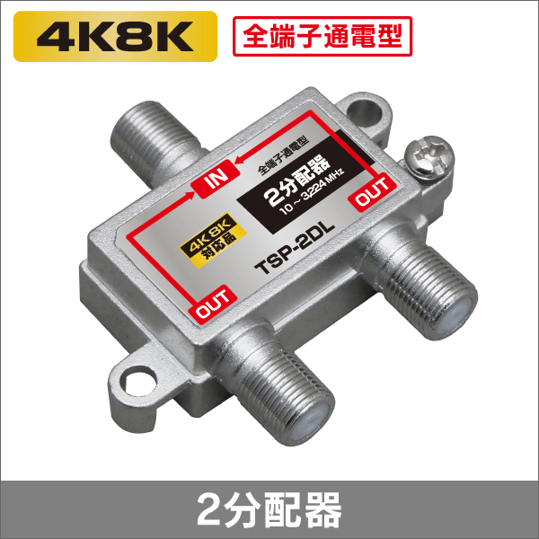 2分配器 全端子通電型 【4K8K対応】 3.2GHz対応型