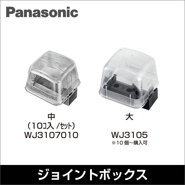 【Panasonic】エコノミージョイント（中）（10コ入） WJ3107010
