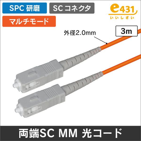 光ファイバー マルチモード用 両端SCコネクタ SPC研磨 MM 3m