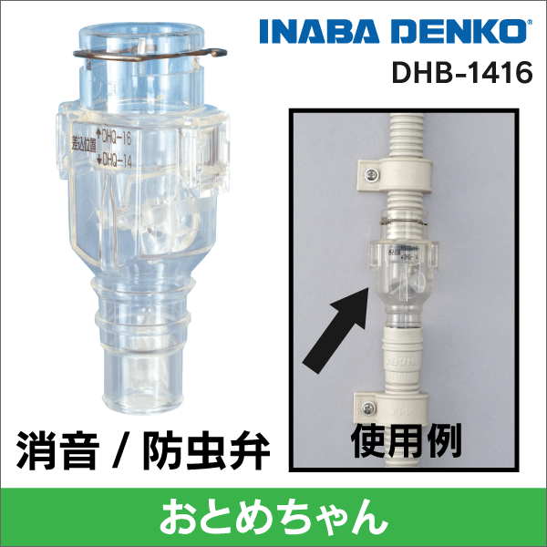 【因幡電工】 ドレンホース用 逆止弁(おとめちゃん) 消音/防虫に(DHQ専用) DHB-1416