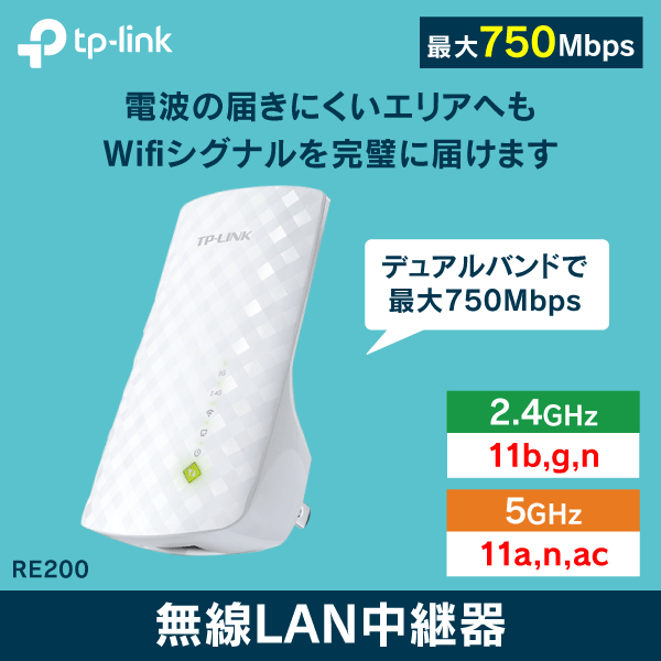 【TP-LINK】無線LAN中継器 (アクセスポイントもOK) デュアルバンドで最大750Mbps メーカー3年保証付