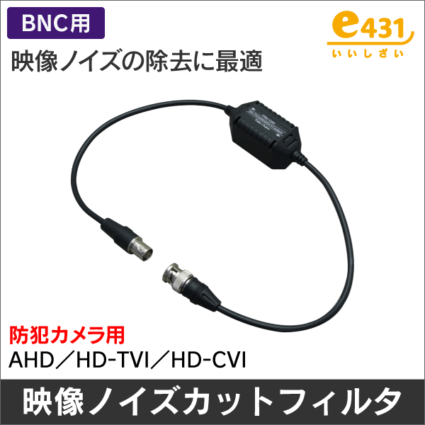 映像ノイズフィルター 防犯カメラ機器のノイズ除去に (グランドループ雑音対策)【AHD / HD-CVI / HD-TVIに対応】