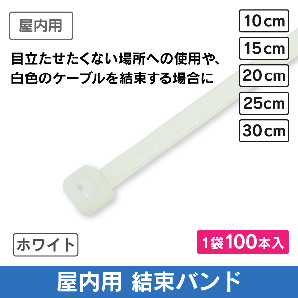 結束バンド 【 屋内用 】 15cm 白色 (ケーブルタイ) 1袋=100本入
