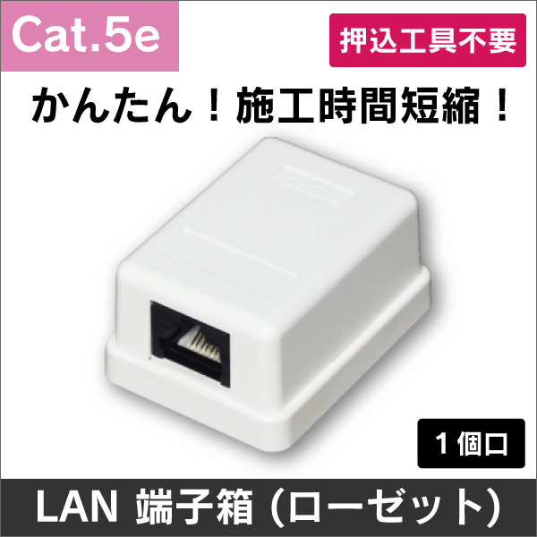 ※押込工具不要!  LAN端子箱(ローゼット) Cat.5e 1個口用