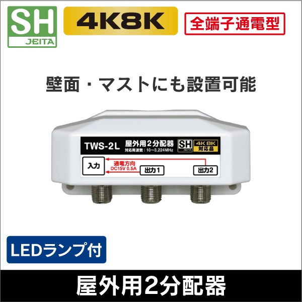 屋外用2分配器 全端子通電型 3.2GHz対応 【4K8K対応】
