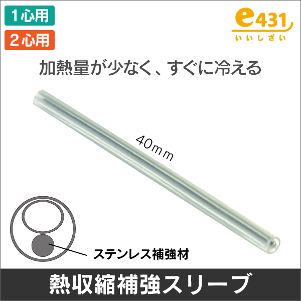 光ファイバー用 熱収縮補強スリーブ ステンレス補強材 1～2心用【50本入】 1本 / 39円～