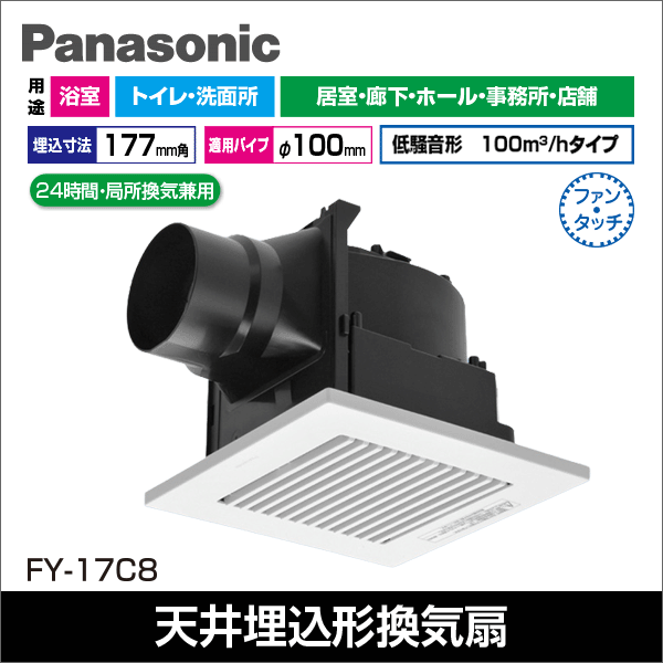 【Panasonic】天井埋込形換気扇 ルーバーセットタイプ（低騒音（100m3／h）・風圧式高気密シャッター） FY-17C8