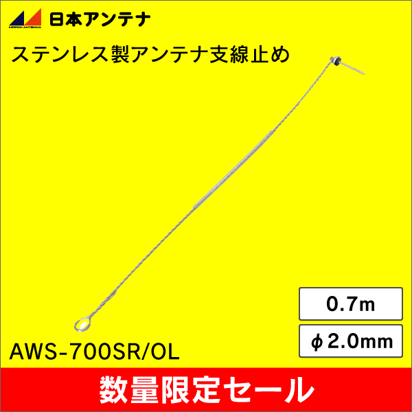 【在庫限り!アウトレット品セール】【日本アンテナ】アンテナ支線止め AWS-700SR
