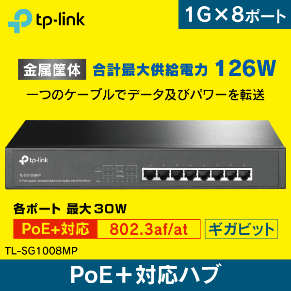 【TP-LINK】スイッチングハブ 8ポート【全ポートPoE+対応】 ギガビット TL-SG1008MP