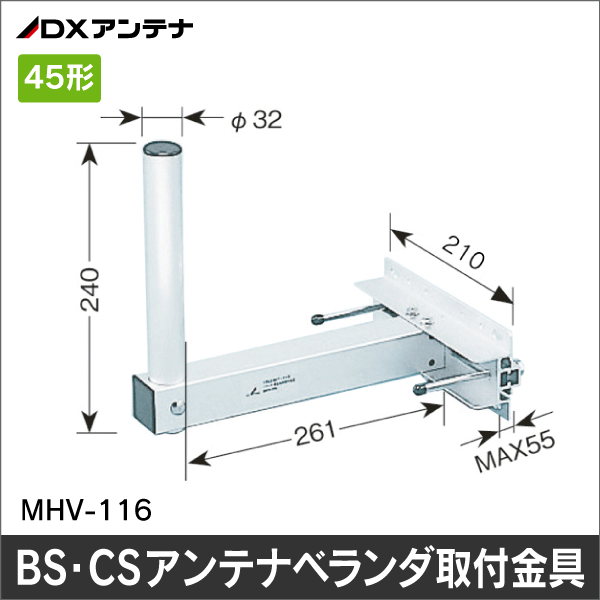 【DXアンテナ】BS・CSアンテナベランダ取付金具 （はさみ込み幅最大55mm） MHV-116