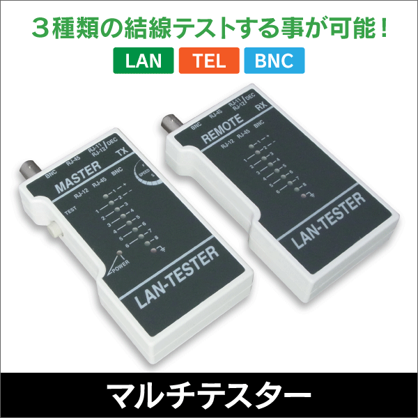 マルチテスター LAN / TEL / BNC型 結線の確認に! (RJ-45 / RJ-11 )