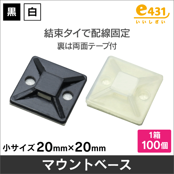 マウントベース サイズ3 【小】 黒 100個入