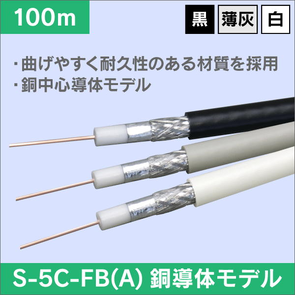 【4K8K対応】5C 同軸ケーブル 100m巻 (黒)